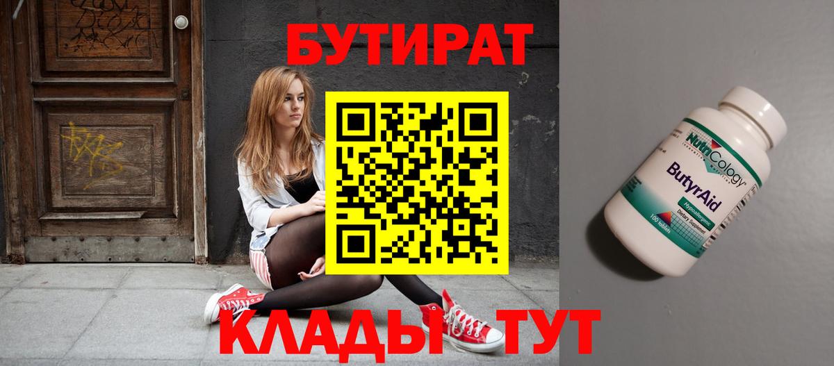 Бутират бутандиол  Бутират  Орехово-Зуево  Вход с VPN 
