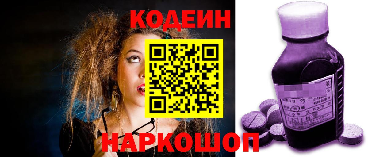 Codein Purple Drank  Вход с VPN  Орехово-Зуево 